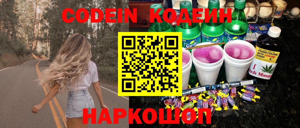 Кодеин Purple Drank  Вход с VPN  Унеча 